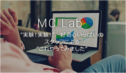 MC Lab ”実験！実験！”　好奇心いっぱいのスタッフによる”これやってみました”