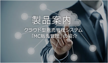 製品案内 クラウド型販売管理システム「MC販売管理」の紹介